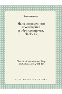 Beacon of modern teaching and education. Part 12