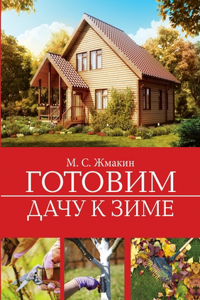 Готовим дачу к зиме