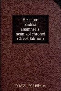 H z mou: paidikai anamnseis, neanikoi chronoi (Greek Edition)