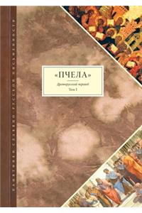 Пчела. Древнерусский перевод. Том 1