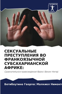 СЕКСУАЛЬНЫЕ ПРЕСТУПЛЕНИЯ ВО ФРАНКОЯЗЫЧН&