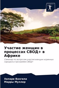 Участие женщин в процессах СВОД+ в Африке