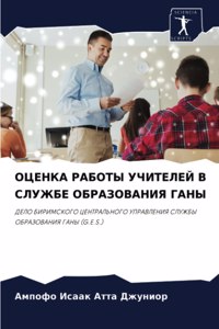 ОЦЕНКА РАБОТЫ УЧИТЕЛЕЙ В СЛУЖБЕ ОБРАЗОВАН