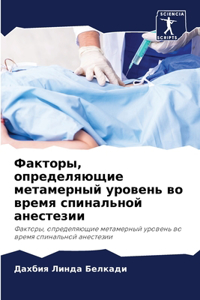 Факторы, определяющие метамерный уровен