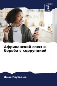 Африканский союз и борьба с коррупцией