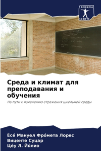 Среда и климат для преподавания и обучен
