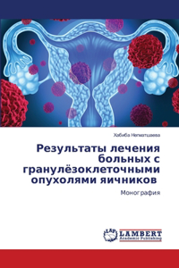 Результаты лечения больных с гранулёзокл