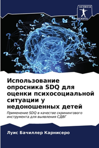 Использование опросника SDQ для оценки пси&#