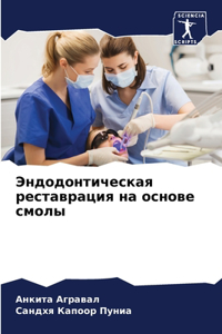 Эндодонтическая реставрация на основе см