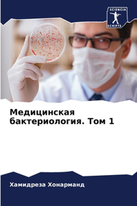 Медицинская бактериология. Том 1