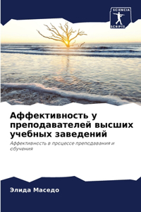 Аффективность у преподавателей высших у