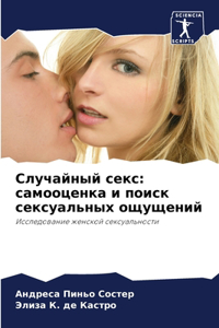 Случайный секс