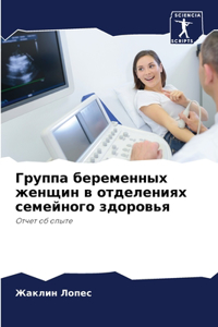 Группа беременных женщин в отделениях сем