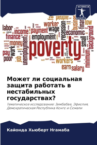 Может ли социальная защита работать в несm