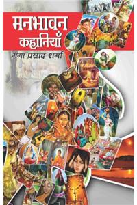 Mannbhavan Kahaniyan