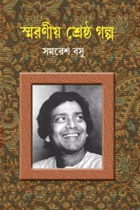 Smaraniya Shreshtha Galpo