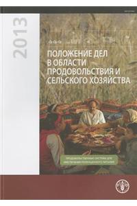 The State of Food and Agriculture (SOFA) 2013 (Russian)