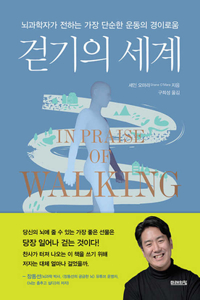 In Praise of Walking: A New Scientific Exploration