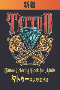 タトゥー 大人の塗り絵 Tattoo Coloring Book for Adults