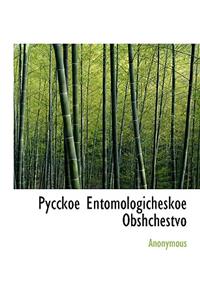 Pycckoe Entomologicheskoe Obshchestvo