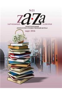 Zarubezhnye Zadvorki. Literaturno-hudozhestvennyj zhurnal № 21