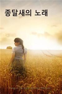 Song of the Lark (Korean Edition)