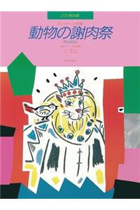 Carnival of the Animalas (Picture Book)