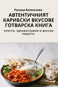 АВТЕНТИЧНИЯТ КАРИБСКИ ВКУСОВЕ ГОТВАРСКА