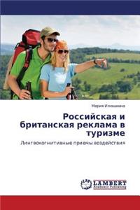 Rossiyskaya I Britanskaya Reklama V Turizme
