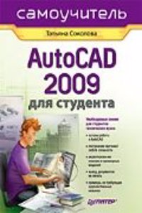 AUTOCAD 2009 DLYA STUDENTA. SAMOUCHITEL