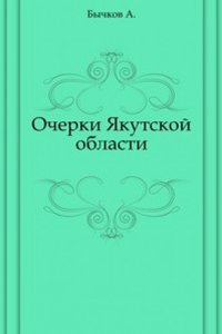 Ocherki YAkutskoj oblasti