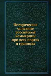 Istoricheskoe opisanie rossijskoj kommertsii pri vseh portah i granitsah