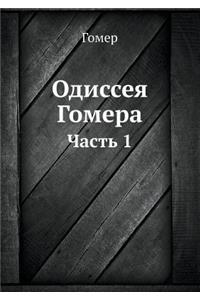 Одиссея Гомера