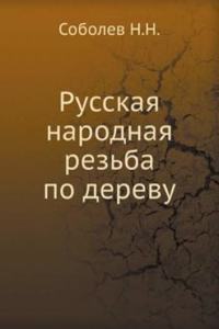 Russkaya narodnaya rezba po derevu