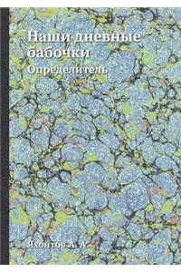 Наши дневные бабочки