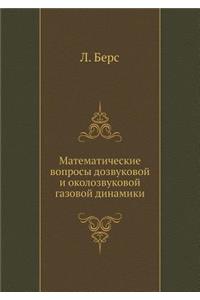 Matematicheskie Voprosy Dozvukovoj I Okolozvukovoj Gazovoj Dinamiki