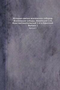 Istoriya svyatyh vselenskih soborov