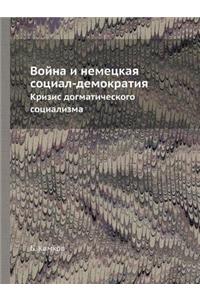 Война и немецкая социал-демократия