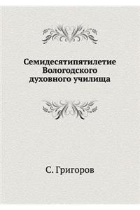 Семидесятипятилетие Вологодского духо&