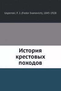 Istoriya krestovyh pohodov