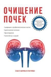 Очищение почек