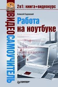 VIDEOSAMOUCHITEL RABOTA NA NOUTBUKE