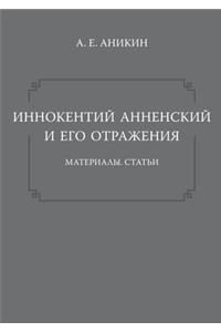 Иннокентий Анненский и его отражения. Ма
