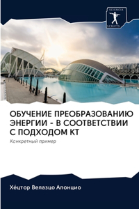 ОБУЧЕНИЕ ПРЕОБРАЗОВАНИЮ ЭНЕРГИИ - В СООТВh