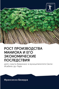 РОСТ ПРОИЗВОДСТВА МАНИОКА И ЕГО ЭКОНОМИj