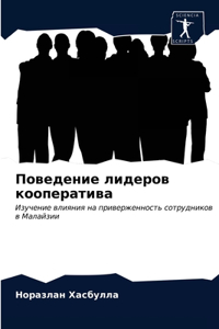 Поведение лидеров кооператива