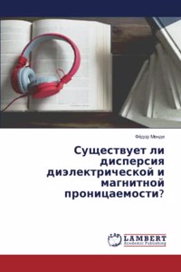 Существует ли дисперсия диэлектрической