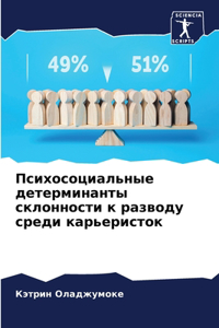 Психосоциальные детерминанты склонност&#