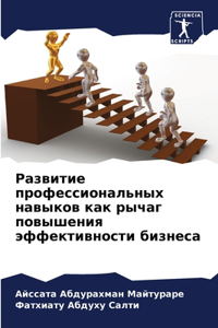 Развитие профессиональных навыков как ры