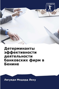 Детерминанты эффективности деятельност&#
